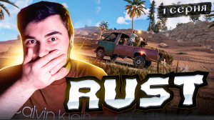 Потрясная Выживалка! ОБЗОР RUST ► Часть 1