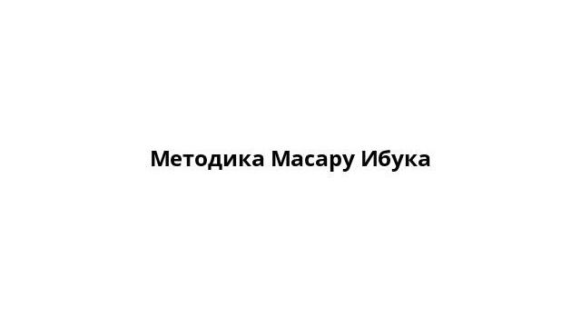 Методика Масару Ибука смотреть онлайн