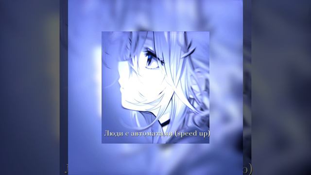 люди с автоматами (speed Up)