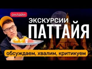 Лучшие экскурсии в Паттайе. Советы бывалого)