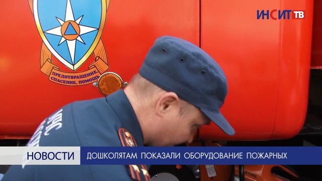 Дошколятам показали оборудование пожарных смотреть онлайн
