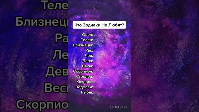 Что знаки зодиака не любят?