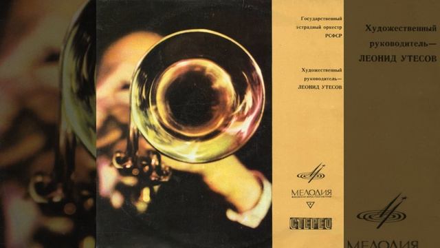 Леонид Утесов - Будь со мною строгой [Stereo] смотреть онлайн