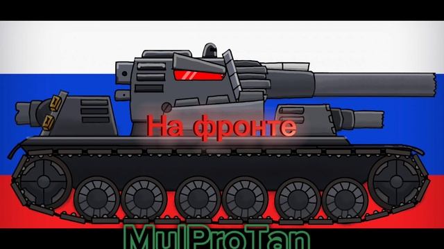 Нам нужен "МОНСТР" | MulProTan | Мультики Про Танки смотреть онлайн
