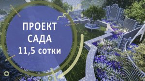 Проект сада. 11, 5 сотки в КП Лесная сказка