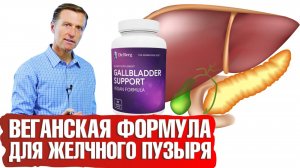 Проблемы с желчным пузырем 👉Веганская формула для желчного пузыря