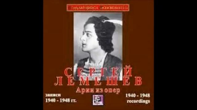 Верди Ария Альфреда из оперы Травиата Сергей Лемешев смотреть онлайн