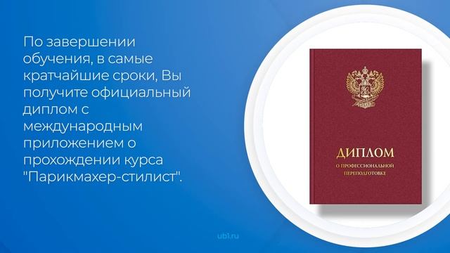 Интернет курс обучения «Парикмахер-стилист» (введение) смотреть онлайн