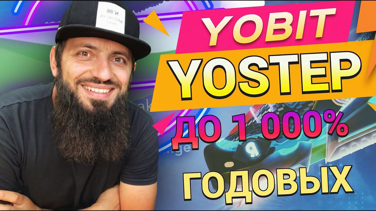 ВИРТУАЛЬНЫЕ КРОССОВКИ YOSTEP ОТ БИРЖИ YOBIT NET * STEPN ОТДЫХАЕТ НОВЫЙ Move2Earn ДО 1000% ГОДОВЫХ смотреть онлайн