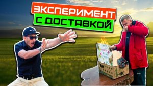 Эксперимент с доставкой растений.  И так работают многие транспортные компании. ШОК.