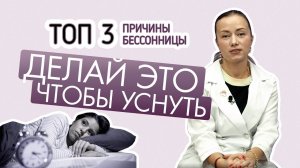 БЕССОННИЦА что делать ТОП-3 причины бессонницы Как быстро заснуть Лечение бессонницы