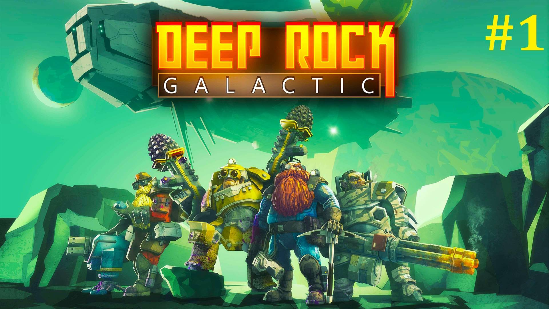 Deep Rock Galactic прохождение ► Стрим #1 смотреть онлайн