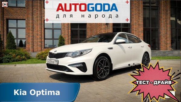 Kia Optima - тест драйв. AUTOGODA для народа - обзор Киа Оптима.