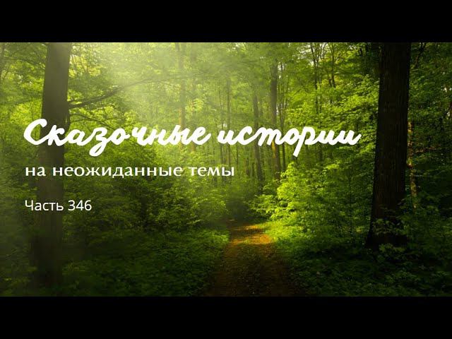 Часть 346. смотреть онлайн