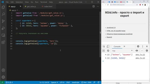 Импорт и экспорт JavaScript. На реальном примере смотреть онлайн
