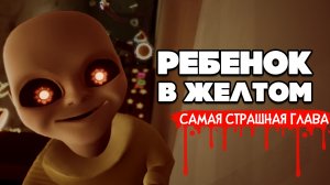 ПИПЕЦ СТРАШНО и УГАРНО - ОБНОВА в The Baby In Yellow