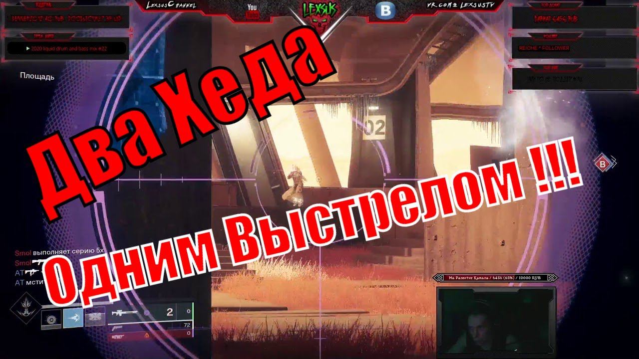 Яркий момент:  Одним выстрелом два Хедшота с Северного Сияния в PVP ( Destiny 2 )