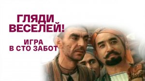 Гляди веселей! Игра в сто забот. Художественный фильм @Телеканал Культура