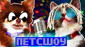 ПИТОМЦЫ ПОЮТ