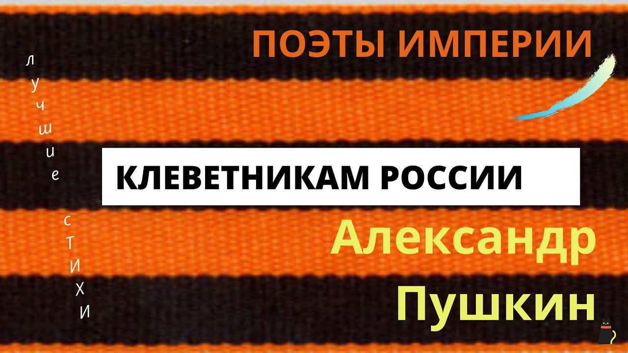 "Клеветникам России". Александр Пушкин Поэты империи. смотреть онлайн