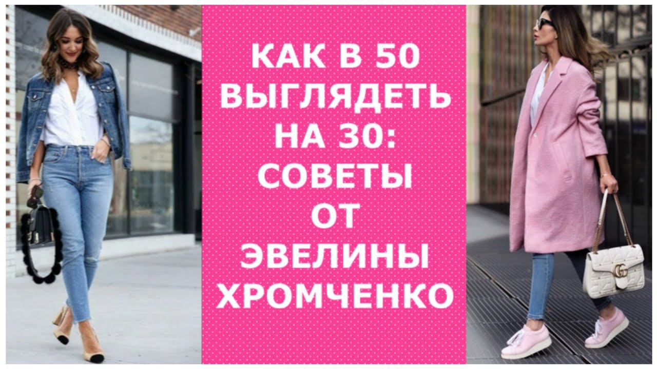 КАК В 50 ВЫГЛЯДЕТЬ НА 30: СОВЕТЫ ОТ ЭВЕЛИНЫ ХРОМЧЕНКО/HOW TO LOOK 50 AT 30: TIPS FROM KHROMCHENKO смотреть онлайн