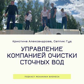 Управление компанией очистки сточных вод - Септик Гуд смотреть онлайн