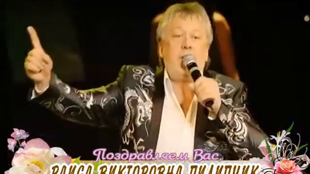 С днем рождения Вас, Раиса Викторовна Пилипчик! смотреть онлайн