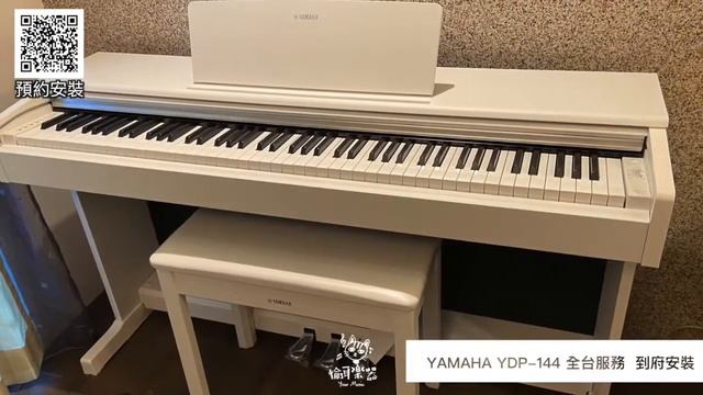 ♪ Your Music 愉耳樂器♪2021 YAMAHA YDP 144 數位鋼琴 到府安裝 ydp144 電鋼琴 смотреть онлайн