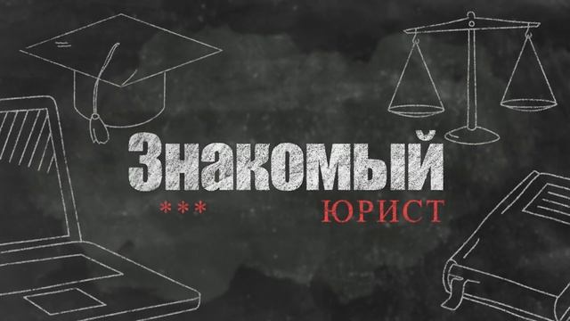Основная заставка канала "Знакомый юрист" (фон пятно) смотреть онлайн