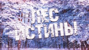 Страшные истории на ночь-Лес истины