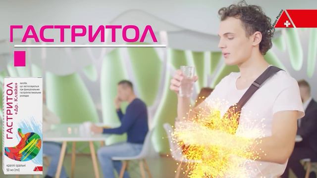 ГАСТРИТОЛ "ДР. КЛЯЙН" смотреть онлайн