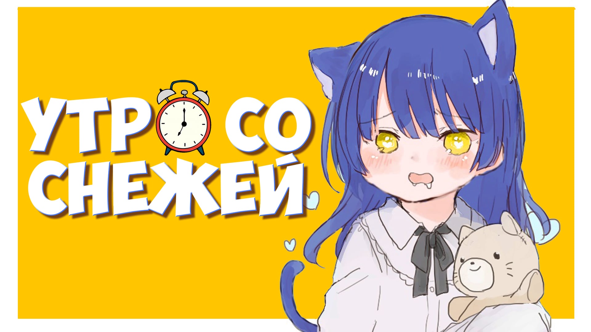 Утро со Снежей #10 ? Утреннее шоу по понедельникам  #ruvtuber