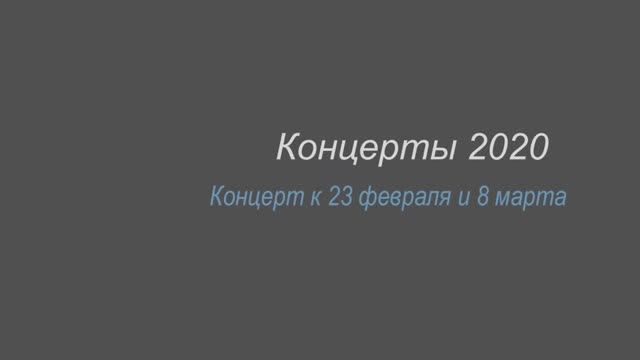 Концерт к 23 февраля и 8 марта 2019 года смотреть онлайн