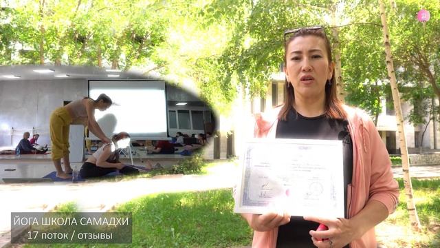 Йога Школа Самадхи / Обучение на инструктора йоги / Отзыв / Махабат Султаналиева / 17-поток смотреть онлайн