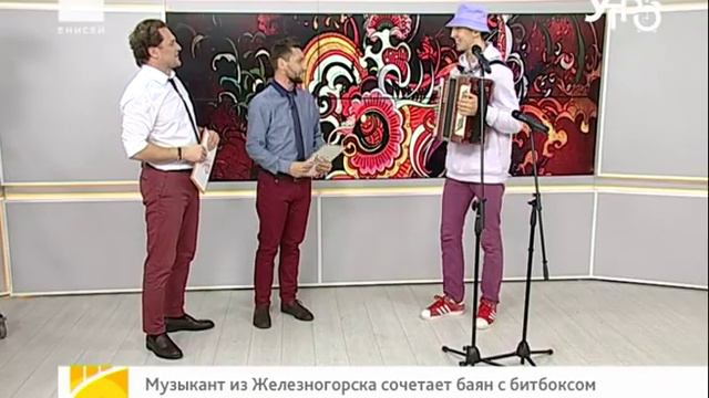 Музыкант из Железногорска сочетает баян с битбоксом смотреть онлайн
