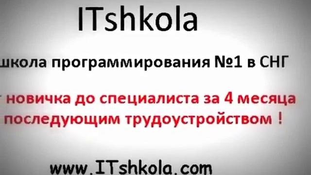 ITshkola.com - Лучшая школа программирования в СНГ. От новичка до специалиста за 4 месяца смотреть онлайн