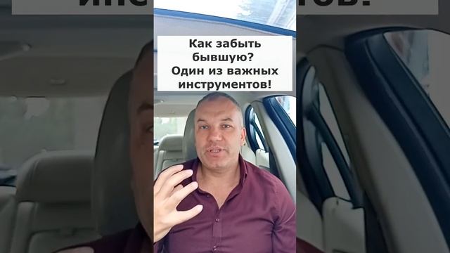Как забыть бывшую девушку? Один из рабочих инструментов! Смотри комментарии к ролику #забытьбывшую смотреть онлайн