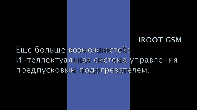 Нужна GSM автосигнализация? IROOT GSM - новые технологии!