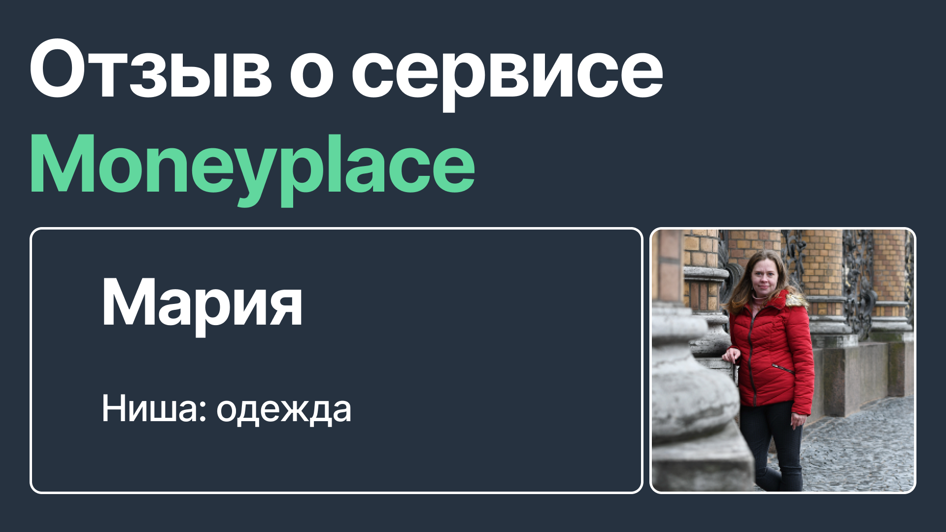 Отзыв селлера о сервисе Moneyplace. Ниша одежда