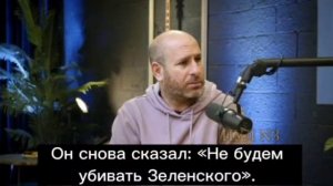 Путин не будет убивать Зеленского