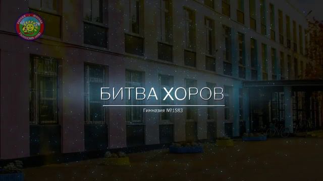 Заставка к Битве Хоров. Гимназия 1583 смотреть онлайн