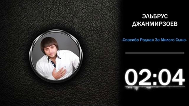 Эльбрус Джанмирзоев   Спасибо родная за милого сына