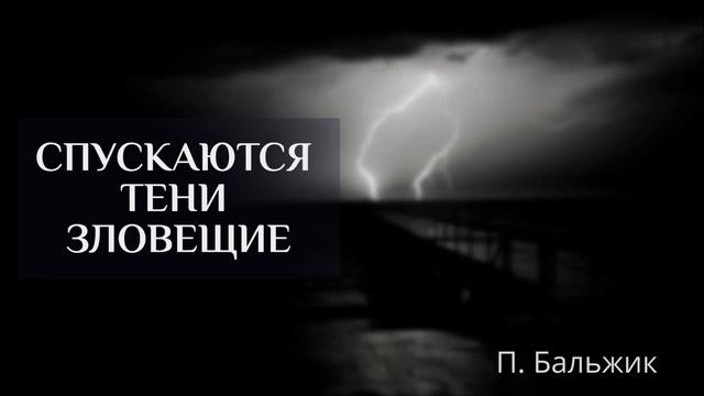 СПУСКАЮТСЯ ТЕНИ ЗЛОВЕЩИЕ | ПЕТР БАЛЬЖИК смотреть онлайн