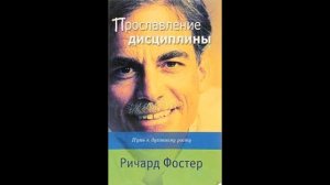 Ричард Фостер - Прославление дисциплины