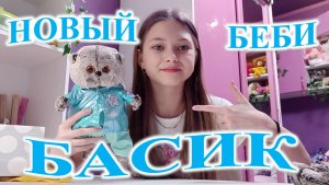 НОВЫЙ БЕБИ БАСИК! ОБЗОР!