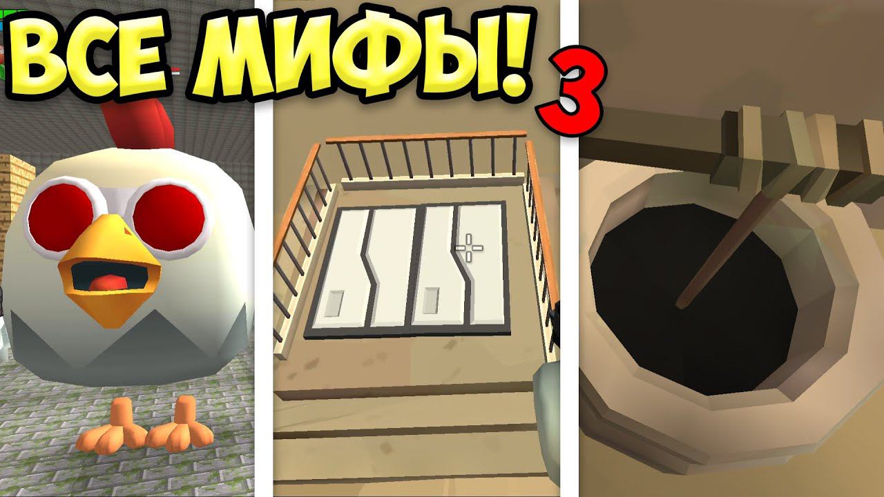 ВСЕ МИФЫ ЧИКЕН ГАНА В ОДНОМ ВИДЕО! 3 МИФЫ ЧИКЕН ГАН смотреть онлайн