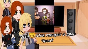 //реакция метал фемели семьи на глема и дружбу чеса//