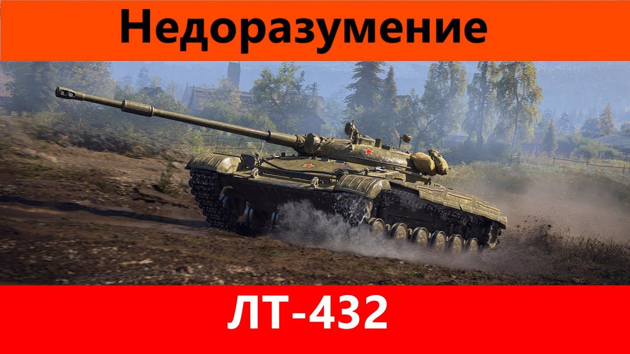 Обзор ЛТ-432 Товарищ ЛТС | Tanks Blitz смотреть онлайн