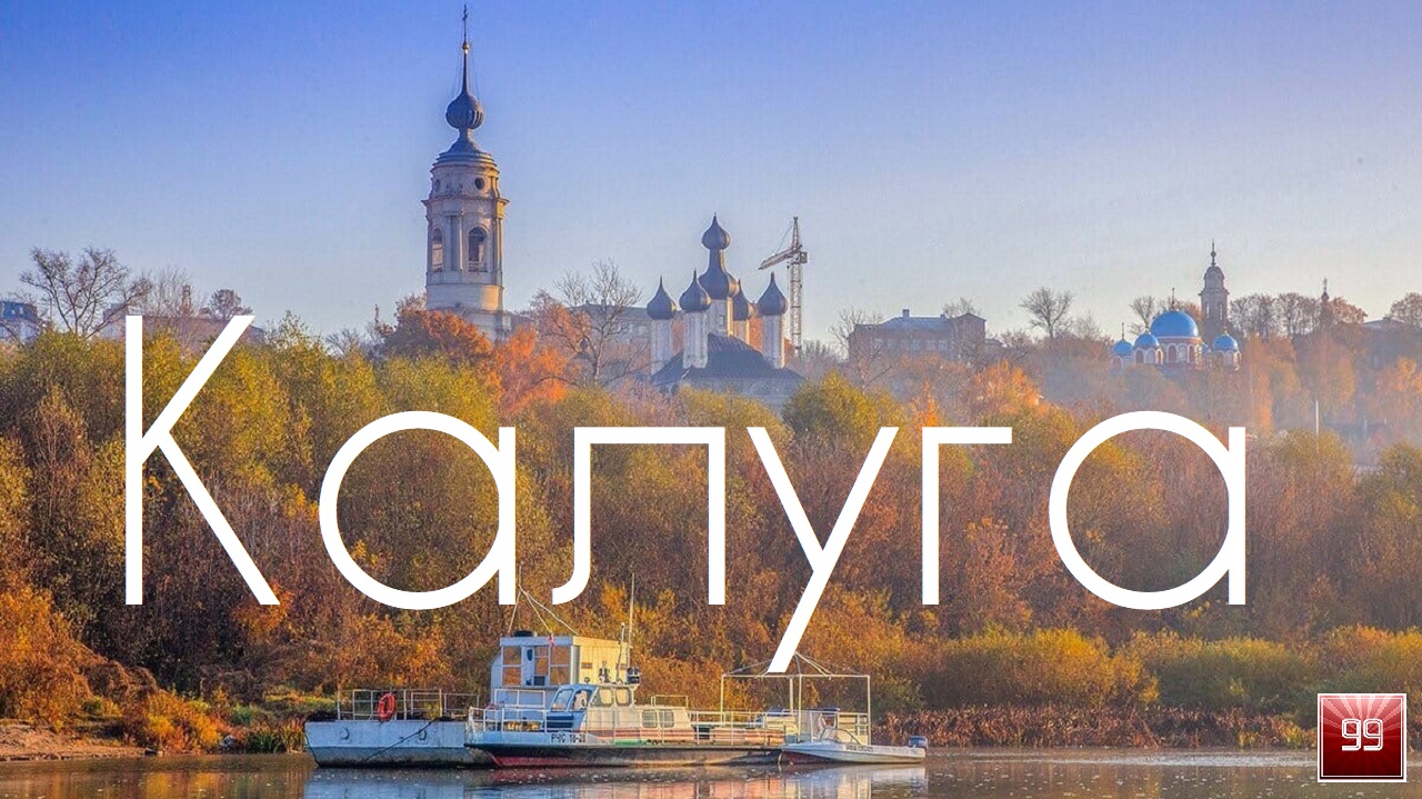 Калуга ИНТЕРЕСНЫЕ ФАКТЫ О ГОРОДАХ РОССИЙСКОЙ ФЕДЕРАЦИИ смотреть онлайн