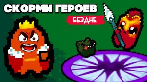 СКОРМИ ГЕРОЕВ БЕЗДНЕ